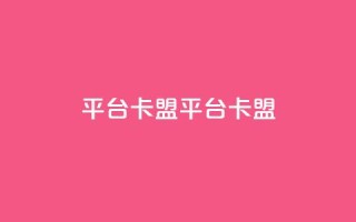 平台卡盟 平台卡盟,24小时自助下单云小店 - 刷会员最稳定的卡盟 - qq我访问了几次对方会知道吗