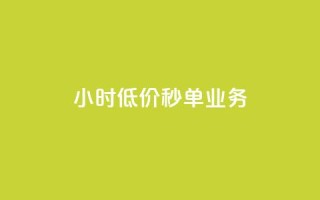 Ks24小时低价秒单业务,qq短视频怎么涨粉丝最快 - qq空间人气是访客量吗 - 1块一万qq主页点赞