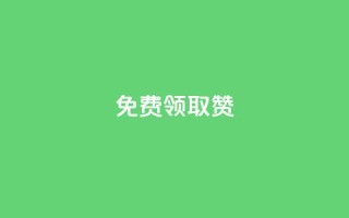 qq免费领取100000w赞,qq空间说说赞自助下单ks - qq空间十万访客怎么做 - 爱q业务网