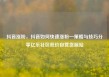 抖音涨粉，抖音如何快速涨粉—策略与技巧分享亿乐社区低价自营货源站