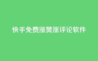 快手免费涨赞涨评论软件 - 快手免费赞助增长工具：提升您的视频赞数和评论数量!