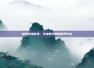 扣扣传媒官网：专业数字营销服务平台
