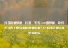 抖音刷播放量，抖音一毛钱10000播放量，如何在抖音上高效刷取高播放量？亿乐社区低价自营货源站