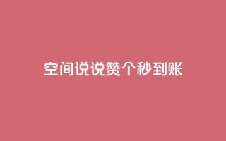 qq空间说说赞50个秒到账,空间自助下单业务最快 - 拼多多700元助力需要多少人 - smith wesson 折叠刀