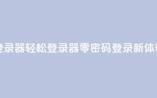 Q免密码登录器 - Q轻松登录器——零密码登录新体验！