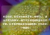 抖音粉丝，抖音粉丝业务套餐，当然可以，请允许我为您撰写一篇关于如何提高抖音粉丝的文章。以下是文章标题和内容概要。亿乐社区SUP货源站