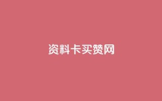 QQ资料卡买赞网,低价Ks一毛1000赞 - 刷访客量QQ - qq怎么买访客人数
