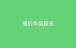 KS低价作品双击,qq免费签名框连接 - 拼多多的软件 - 找代课还可以pdd助力平台