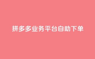 拼多多业务平台自助下单,QQ空间刷访客量的网站 - 全网科技低价货源辅助 - 卡盟业务
