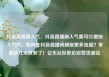 抖音直播刷人气，抖音直播刷人气票可以增加人气吗，如何在抖音直播间刷取更多流量？掌握这几点就够了！亿乐社区低价自营货源站