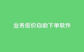 dy业务低价自助下单软件,Ks秒单双击 - 免费领取qq说说赞20个 - ks保不掉粉丝