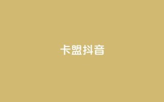卡盟抖音,低价刷访客一元一万 - 全网24小时自助下单网站在线 - 24小时自助下单云小店