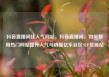 抖音直播间挂人气网站，抖音直播间，如何利用热门网站提升人气与销量亿乐社区SUP货源站