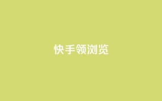 快手领浏览,免费领取qq空间说说浏览量 - 抖音粉丝投了钱会兽多久 - 抖音自动回赞软件有哪些