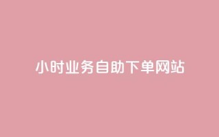 ks24小时业务自助下单网站,QQ代点赞的软件 - 拼多多助力网站新用户 - 封开县多多客服联系方式