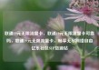 联通19元无限流量卡，联通19元无限流量卡可靠吗，联通19元无限流量卡，畅享无尽网络自由亿乐社区SUP货源站