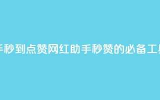 网红助手秒到点赞(网红助手：秒赞的必备工具)