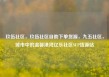 玖伍社区，玖伍社区自助下单货源，九五社区，城市中的温馨港湾亿乐社区SUP货源站