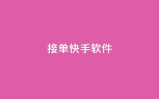 KS接单快手软件 - KS快速接单工具让你轻松提升快手效率!
