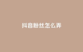 抖音500粉丝怎么弄,ks免费业务平台便宜 - 点赞24自助服务 - 抖音评论挣钱是什么套路