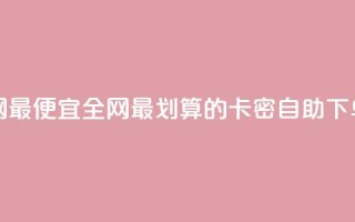 pubg卡密自助下单全网最便宜 - 全网最划算的PUBG卡密自助下单优惠待遇!