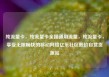纯流量卡，纯流量卡全国通用流量，纯流量卡，享受无限畅快的移动网络亿乐社区低价自营货源站