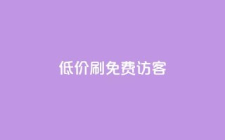 qq低价刷免费访客,qq会员官方直充 - 抖音1元3000粉丝不掉粉丝 - qq自助下单商城