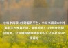 小红书阅读24小时服务平台，小红书阅读24小时服务平台是真的吗，限时抢购！24小时在线阅读服务，让你随时随地畅享知识！亿乐社区SUP货源站