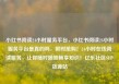 小红书阅读24小时服务平台，小红书阅读24小时服务平台是真的吗，限时抢购！24小时在线阅读服务，让你随时随地畅享知识！亿乐社区SUP货源站