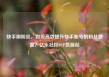 快手刷粉丝，如何高效提升快手账号的粉丝数量？亿乐社区SUP货源站
