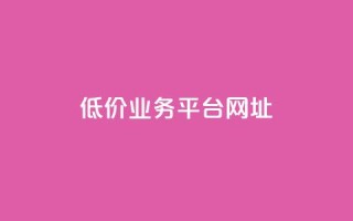 低价业务平台网址,影视会员低价发卡平台 - 拼多多砍价一元10刀 - 拼多多助力软件啥啥帮