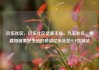 玖伍社区，玖伍社区货源主站，九五社区，构建和谐美好生活的桥梁亿乐社区SUP货源站