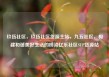 玖伍社区，玖伍社区货源主站，九五社区，构建和谐美好生活的桥梁亿乐社区SUP货源站