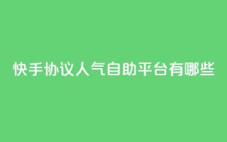 快手协议人气自助平台有哪些,快手24小时业务自助平台 - 快手点赞1元100个赞秒到便宜 - qq空间点赞服务