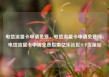 电信流量卡申请免费，电信流量卡申请免费吗，电信流量卡申请免费指南亿乐社区SUP货源站