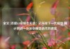 全文|百度Q1业绩会实录：已开发下一代模型 预计将进一步加快模型迭代的速度