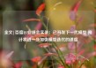 全文|百度Q1业绩会实录：已开发下一代模型 预计将进一步加快模型迭代的速度