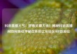 抖音直播人气，好看又赚大钱！揭秘抖音直播间如何吸引并留住粉丝亿乐社区SUP货源站