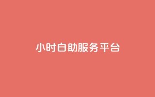 dy24小时自助服务平台,快手点赞20个赞平台微信付钱 - 快手一元10000播放量软件 - dy业务全网最低价
