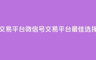 51微信号交易平台 - 51微信号交易平台—最佳选择！!