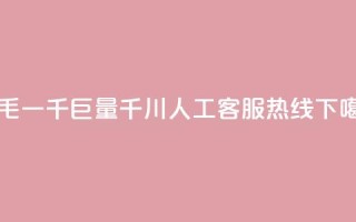 KS一毛一千 - 巨量千川人工客服热线
