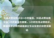 抖音点赞自助平台24小时服务，抖音点赞自助平台24小时服务在哪里，24小时在线点赞助手，解锁抖音点赞的新篇章亿乐社区低价自营货源站