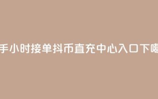 快手10024小时接单 - 抖币直充中心入口
