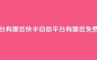 快手免费打call自助平台有哪些 - 快手自助平台有哪些免费打call功能指南！