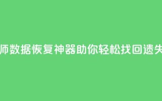 qq数据恢复大师 - QQ数据恢复神器助你轻松找回遗失文件~