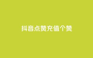 抖音点赞充值50个赞 - 如何在抖音上快速充值50个点赞，轻松提升视频曝光量~