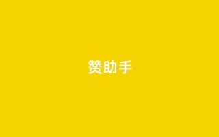 Q赞助手 - Q赞助手：提高你的搜索引擎优化能力的绝佳助手~