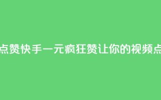 快手一元一万点赞 - 快手一元疯狂赞，让你的视频点赞破万！~