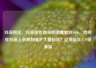 抖音粉丝，抖音粉丝如何快速增加到1000，如何在抖音上获得和维护大量粉丝？亿乐社区SUP货源站