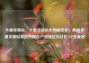 卡盟货源站，卡盟货源站全网最低价，揭秘卡盟货源站背后的黑色产业链亿乐社区SUP货源站